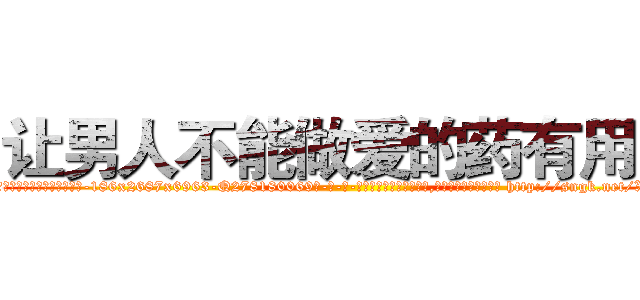 让男人不能做爱的药有用吗 (让男人不能做爱的药有用吗【电-186x2687x6963-Q278180069元-吉-药-业】我们做的是长期生意,靠的是老客户长期支持 http://sngk.net/XkO4Bs
)