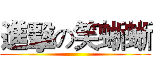 進擊の笑蜥蜥 ()