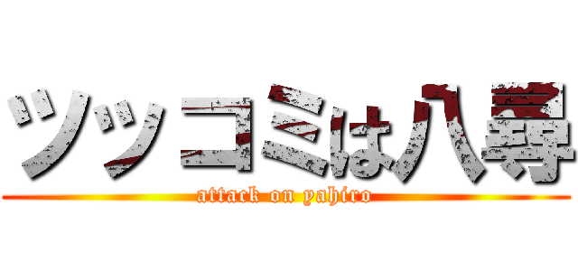 ツッコミは八尋 (attack on yahiro)