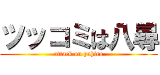 ツッコミは八尋 (attack on yahiro)