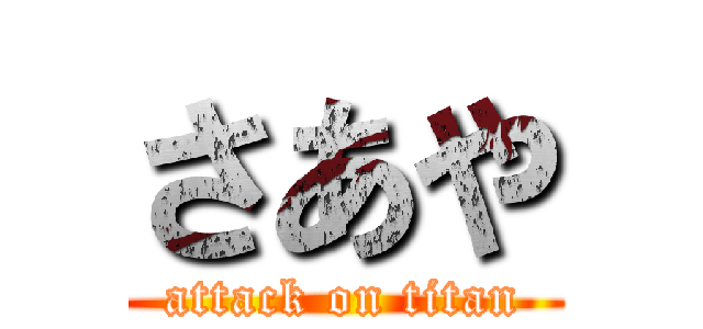 さあや (attack on titan)