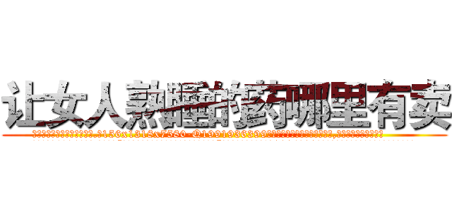 让女人熟睡的药哪里有卖 (让女人熟睡的药哪里有卖【电.话156x1318x7580-Q1991936399鑫宏药业】我们做的是长期生意,靠的是老客户长期支持
参考消息网2月20日报道 韩媒称，“剩女多、离婚率高的城市，房价一定会上涨。”这是中国经济学家金岩石2016年12月参加在上海举行的房地产相关论坛时说的话。
)