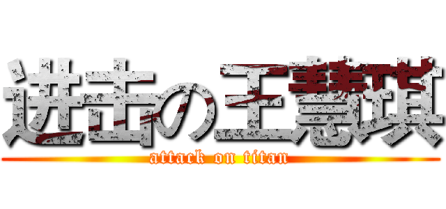 进击の王慧琪 (attack on titan)