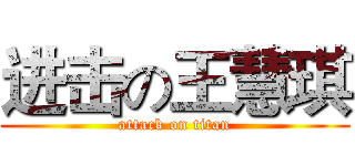 进击の王慧琪 (attack on titan)