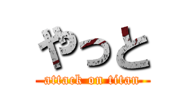 やっと (attack on titan)