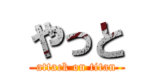 やっと (attack on titan)