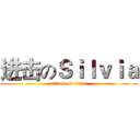 进击のＳｉｌｖｉａ (attack on titan)