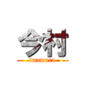 今村 (imamura)