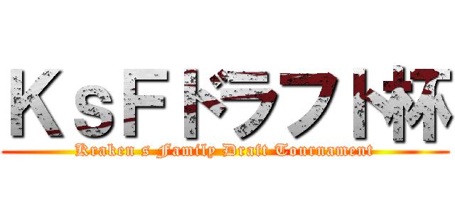 ＫｓＦドラフト杯 (Kraken s Family Draft Tournament)