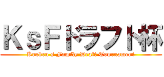 ＫｓＦドラフト杯 (Kraken s Family Draft Tournament)