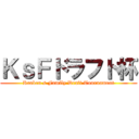 ＫｓＦドラフト杯 (Kraken s Family Draft Tournament)