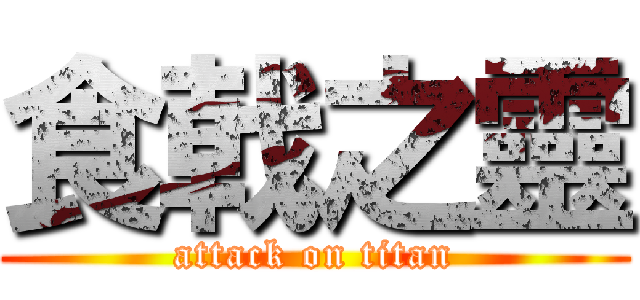 食戟之靈 (attack on titan)