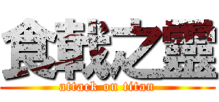 食戟之靈 (attack on titan)