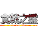 食戟之靈 (attack on titan)