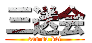 三送会 (san so kai)