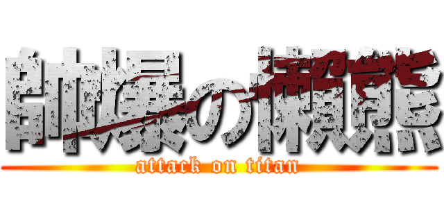 帥爆の懶熊 (attack on titan)