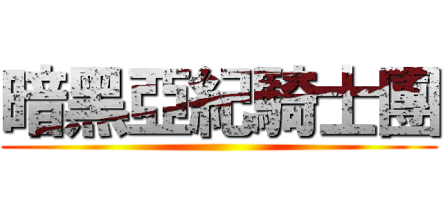 暗黑亞紀騎士團 ()