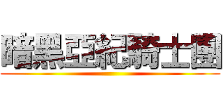 暗黑亞紀騎士團 ()