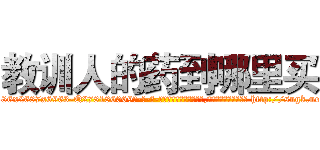 教训人的药到哪里买 (教训人的药到哪里买【电-186x2687x6963-Q278180069元-吉-药-业】我们做的是长期生意,靠的是老客户长期支持 http://sngk.net/0mc4HH
)