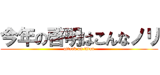 今年の啓明はこんなノリ (attack on titan)