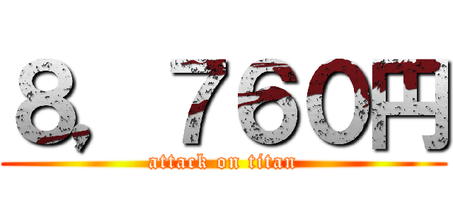 ８，７６０円 (attack on titan)