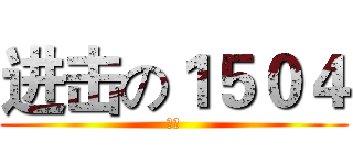 进击の１５０４ (胜利)
