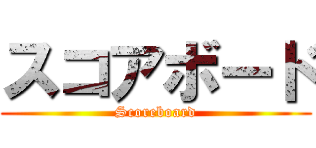 スコアボード (Scoreboard)