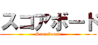 スコアボード (Scoreboard)