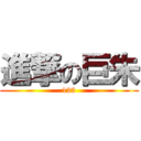 進撃の巨朱 (123)