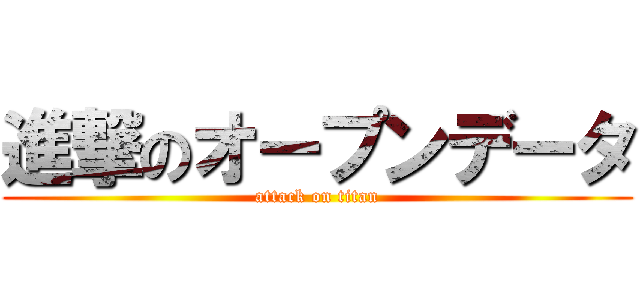 進撃のオープンデータ (attack on titan)