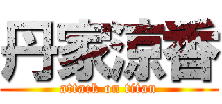 丹家涼香 (attack on titan)