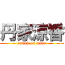 丹家涼香 (attack on titan)