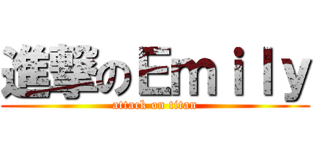 進撃のＥｍｉｌｙ (attack on titan)