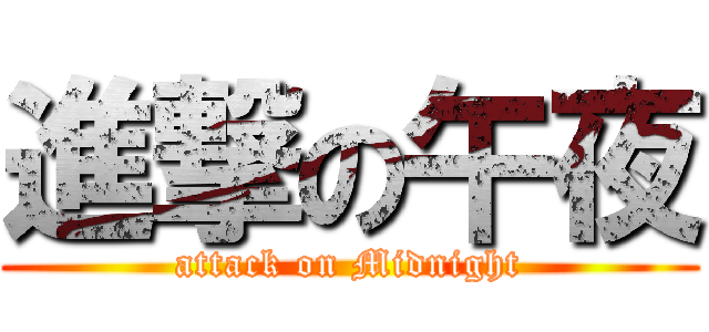 進撃の午夜 (attack on Midnight)