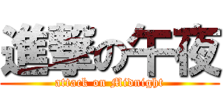進撃の午夜 (attack on Midnight)