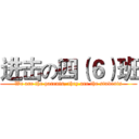 进击の四（６）班 (We are the parents, they are the students)