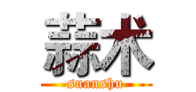 蒜术 (suanshu)