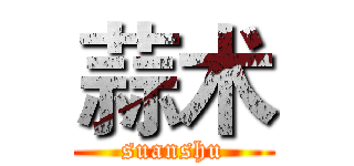 蒜术 (suanshu)