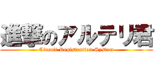 進撃のアルテリ君 (Circuit Registration System)