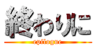 終わりに (epilogue)