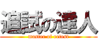 追試の達人 (master of retest)