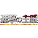 進撃の主銀 (attack on master)