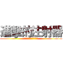 進擊的注射器 (心美：請、請幫我擦乾淨～)