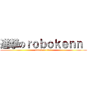 進撃のｒｏｂｏｋｅｎｎ  (attack on titan)