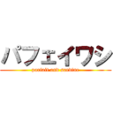 パフェイワシ (parfait and sardine)