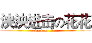 泱泱进击の花花 (attack on titan)
