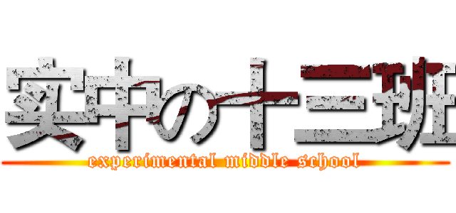 实中の十三班 (experimental middle school)