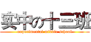 实中の十三班 (experimental middle school)