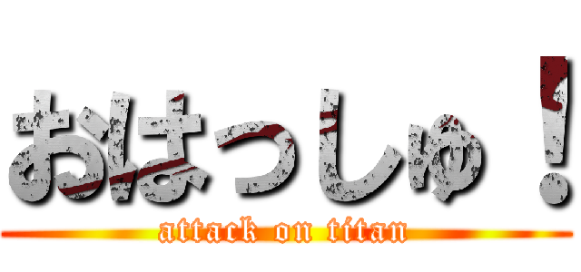 おはっしゅ！ (attack on titan)