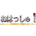 おはっしゅ！ (attack on titan)